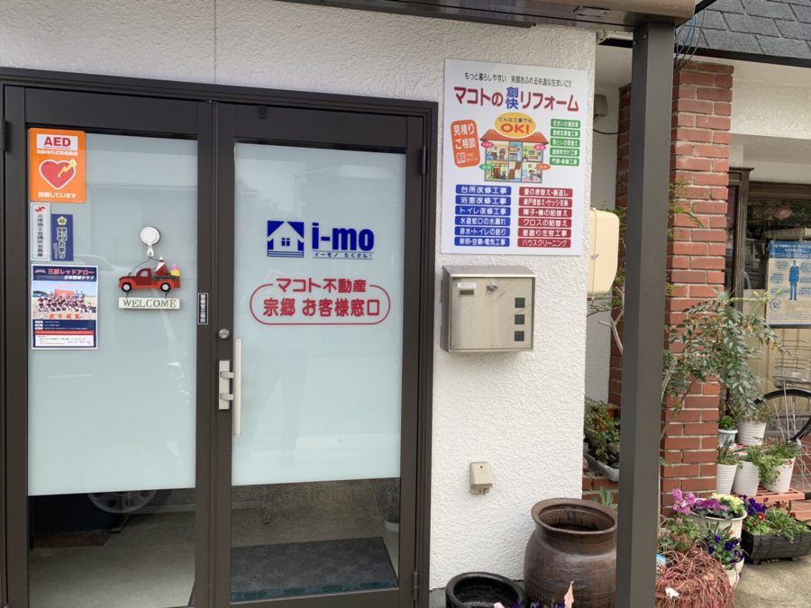 「マコト不動産宗郷お客様窓口」