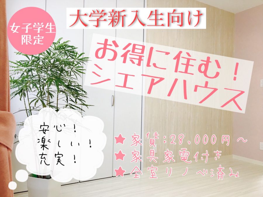 シェアハウス入居者募集中!
